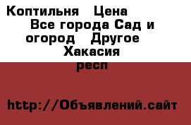 Коптильня › Цена ­ 4 650 - Все города Сад и огород » Другое   . Хакасия респ.